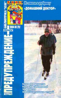 Журнал Предупреждение плюс 1 (19) 2004, 51-173, Баград.рф
